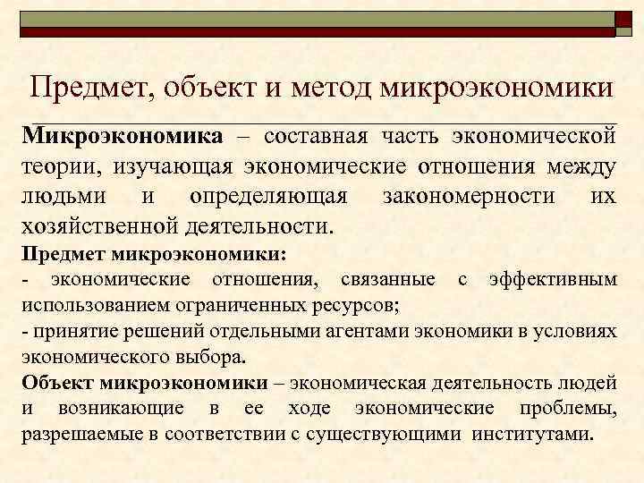 Предмет, объект и метод микроэкономики Микроэкономика – составная часть экономической теории, изучающая экономические отношения