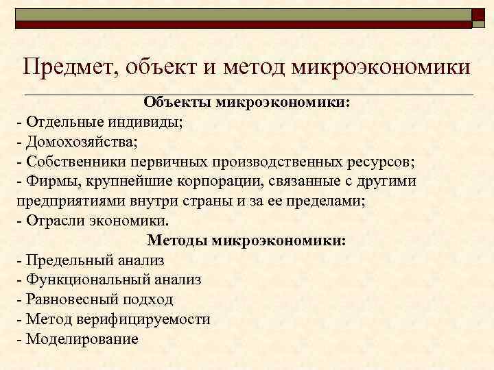 Предмет, объект и метод микроэкономики Объекты микроэкономики: - Отдельные индивиды; - Домохозяйства; - Собственники