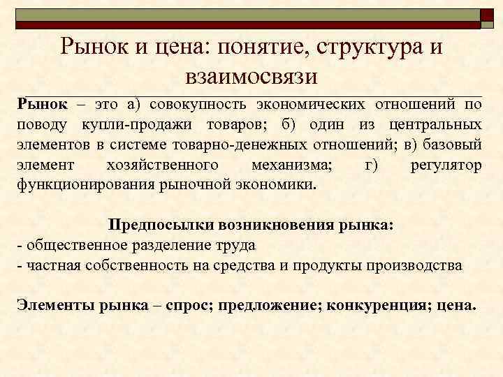 Рынок и цена: понятие, структура и взаимосвязи Рынок – это а) совокупность экономических отношений