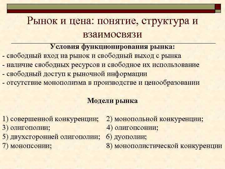 Рынок и цена: понятие, структура и взаимосвязи Условия функционирования рынка: - свободный вход на