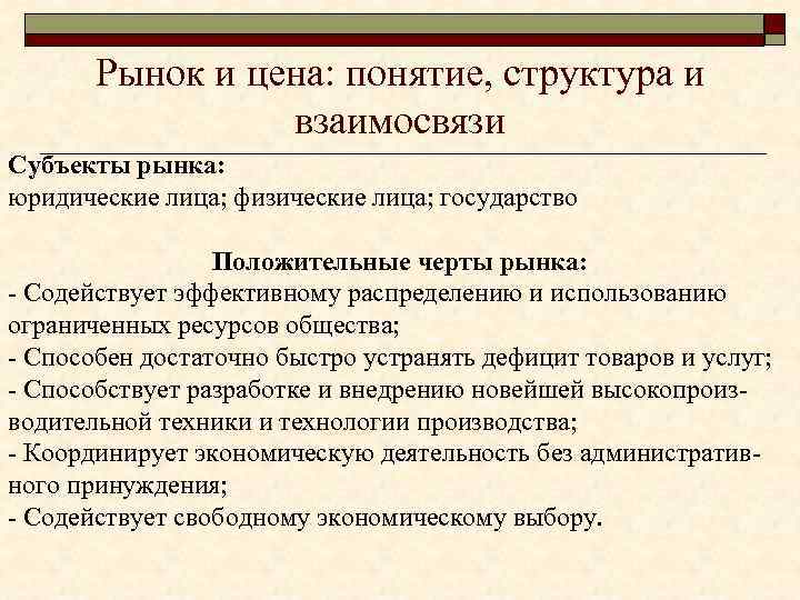 Рынок и цена: понятие, структура и взаимосвязи Субъекты рынка: юридические лица; физические лица; государство