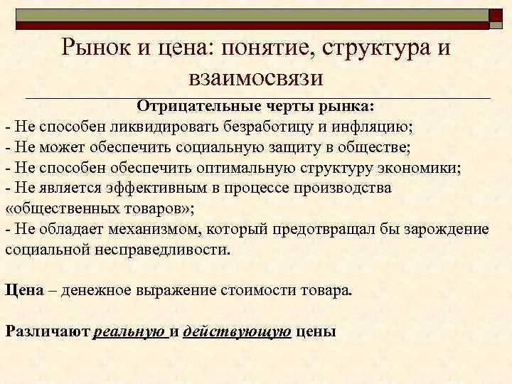 Рынок и цена: понятие, структура и взаимосвязи Отрицательные черты рынка: - Не способен ликвидировать