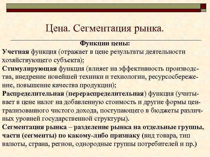 Цена. Сегментация рынка. Функции цены: Учетная функция (отражает в цене результаты деятельности хозяйствующего субъекта);