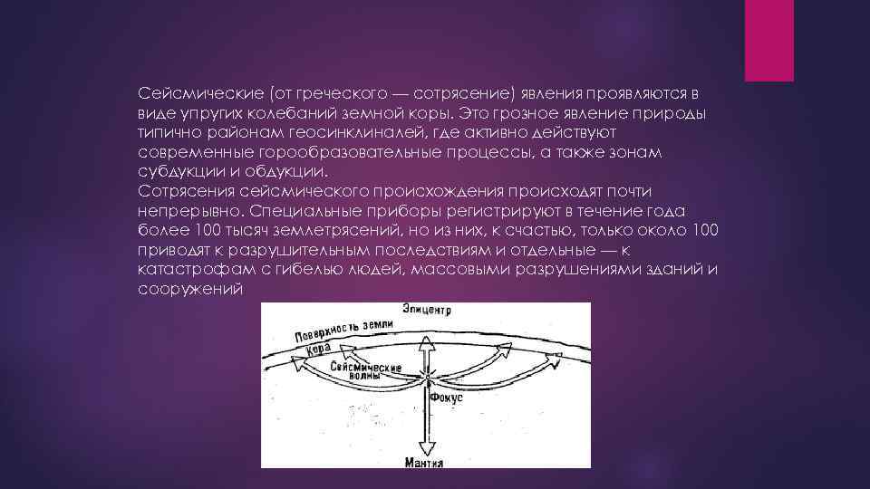 Сейсмические (от греческого — сотрясение) явления проявляются в виде упругих колебаний земной коры. Это