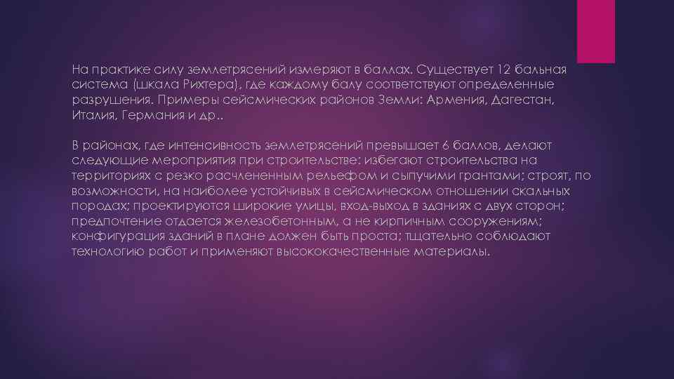 На практике силу землетрясений измеряют в баллах. Существует 12 бальная система (шкала Рихтера), где