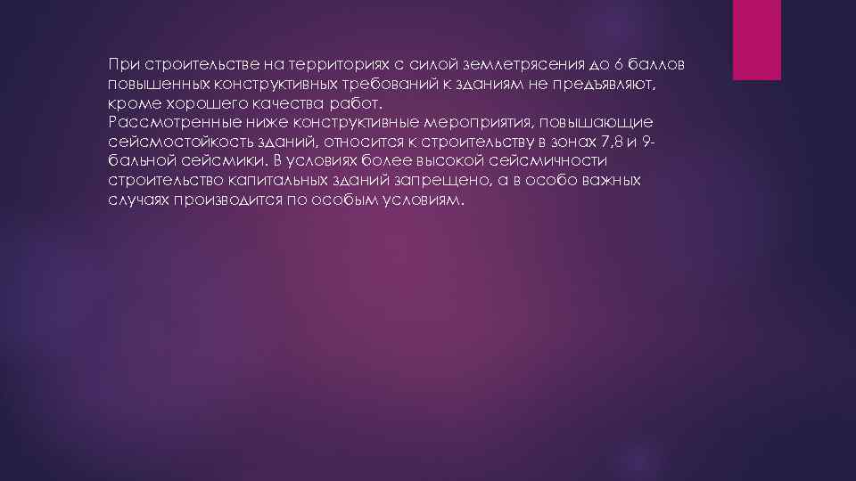 При строительстве на территориях с силой землетрясения до 6 баллов повышенных конструктивных требований к