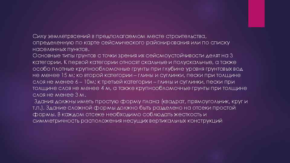 Силу землетрясений в предполагаемом месте строительства, определенную по карте сейсмического районирования или по списку