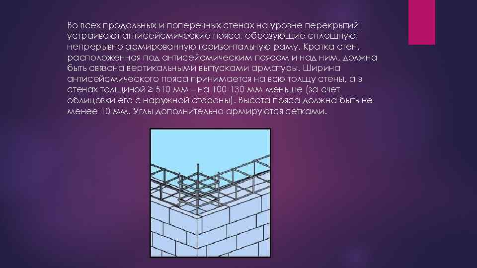 Во всех продольных и поперечных стенах на уровне перекрытий устраивают антисейсмические пояса, образующие сплошную,