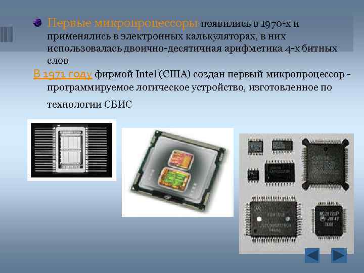 Первые микропроцессоры появились в 1970 -х и применялись в электронных калькуляторах, в них использовалась