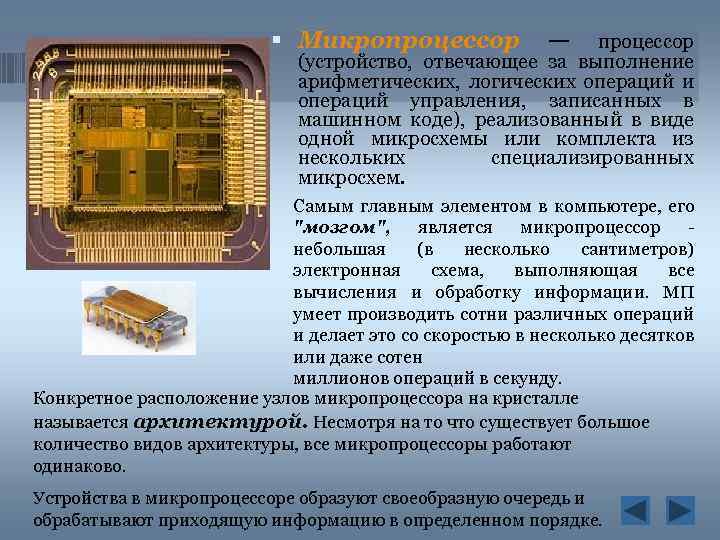  Микропроцессор — процессор (устройство, отвечающее за выполнение арифметических, логических операций и операций управления,