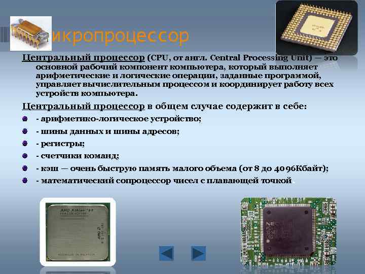 Микропроцессор Центральный процессор (CPU, от англ. Central Processing Unit) — это основной рабочий компонент