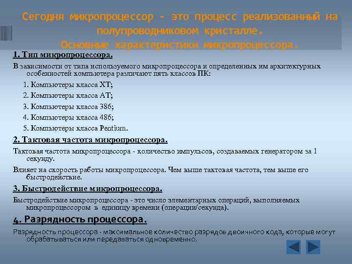 Сегодня микропроцессор - это процесс реализованный на полупроводниковом кристалле. Основные характеристики микропроцессора. 1. Тип