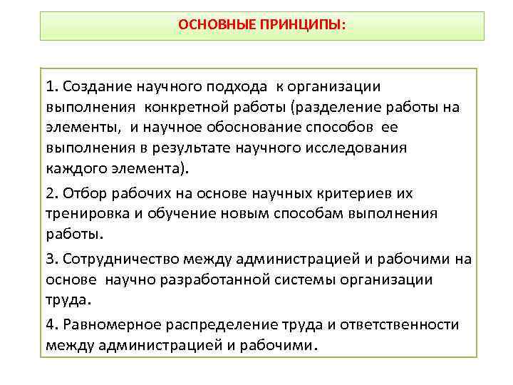 ОСНОВНЫЕ ПРИНЦИПЫ: 1. Создание научного подхода к организации выполнения конкретной работы (разделение работы на