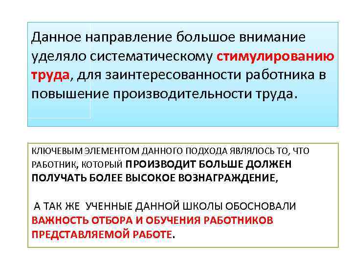 Данное направление большое внимание уделяло систематическому стимулированию труда, для заинтересованности работника в повышение производительности