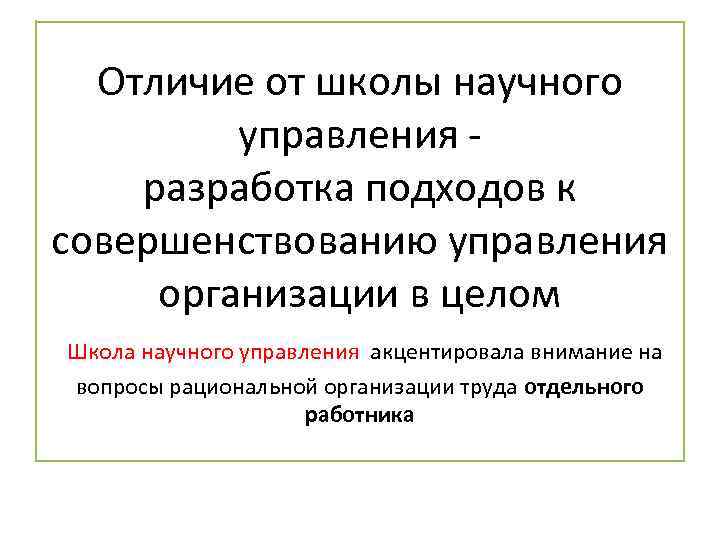 Отличие от школы научного управления разработка подходов к совершенствованию управления организации в целом Школа