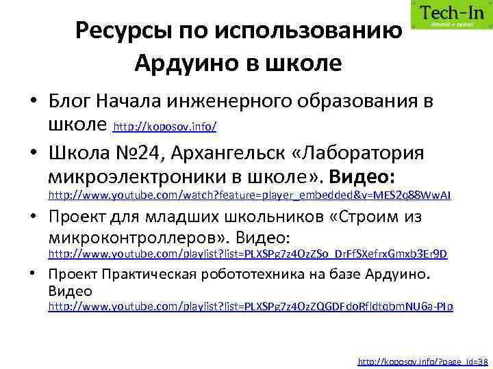 Ресурсы по использованию Ардуино в школе • Блог Начала инженерного образования в школе http: