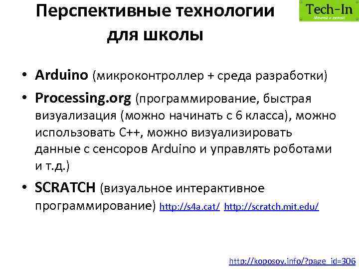 Перспективные технологии для школы • Arduino (микроконтроллер + среда разработки) • Processing. org (программирование,