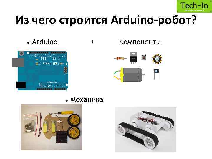 Из чего строится Arduino-робот? Arduino + Механика Компоненты 