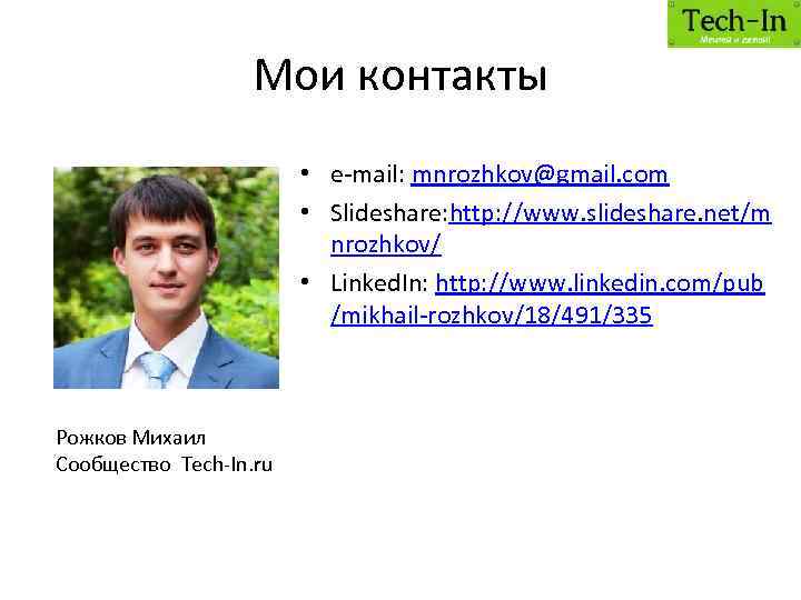 Мои контакты • e-mail: mnrozhkov@gmail. com • Slideshare: http: //www. slideshare. net/m nrozhkov/ •