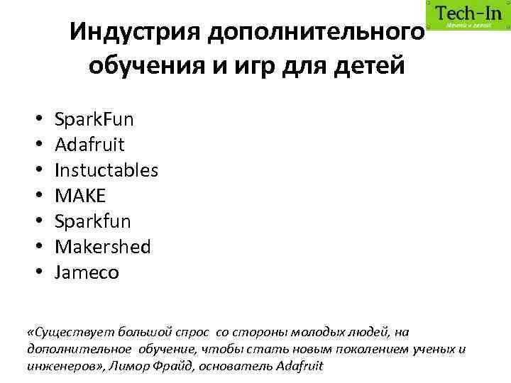 Индустрия дополнительного обучения и игр для детей • • Spark. Fun Adafruit Instuctables MAKE