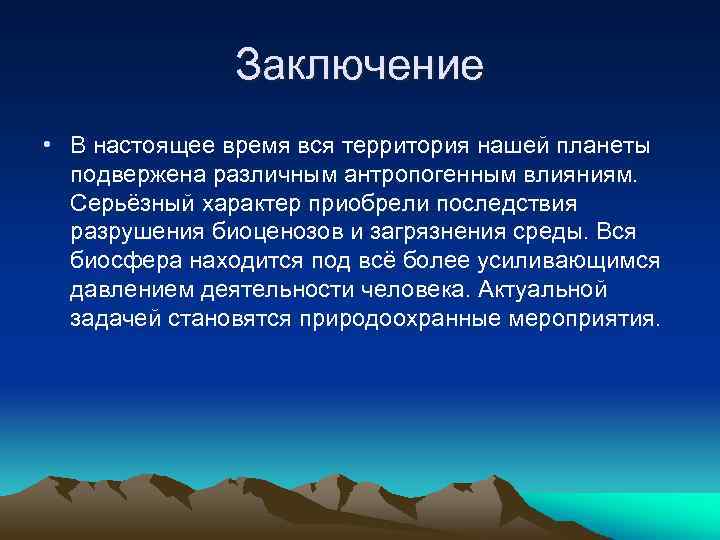 Заключение • В настоящее время вся территория нашей планеты подвержена различным антропогенным влияниям. Серьёзный