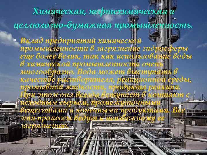 Химическая, нефтехимическая и целлюлозно-бумажная промышленность. • Вклад предприятий химической промышленности в загрязнение гидросферы еще