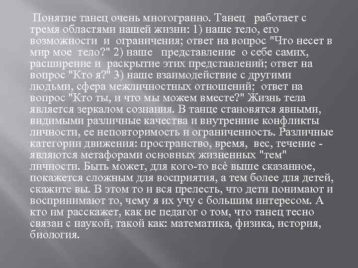 Понятие танец очень многогранно. Танец работает с тремя областями нашей жизни: 1) наше тело,