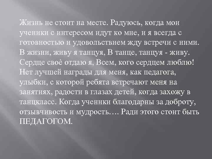 Жизнь не стоит на месте. Радуюсь, когда мои ученики с интересом идут ко мне,