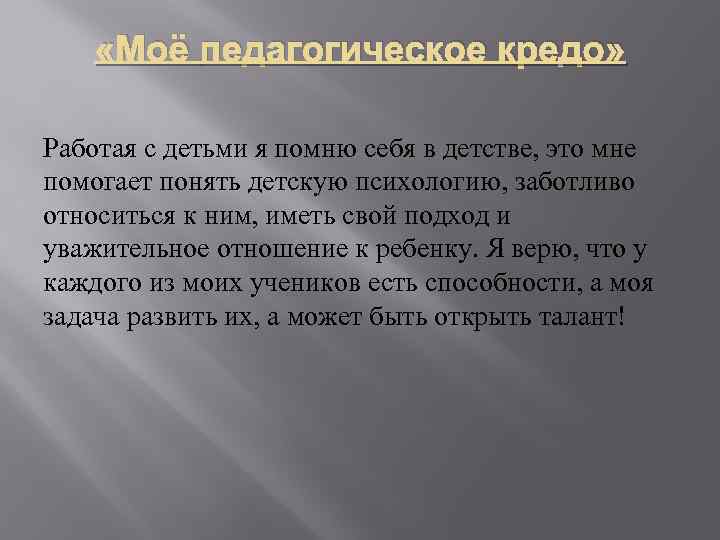  «Моё педагогическое кредо» Работая с детьми я помню себя в детстве, это мне