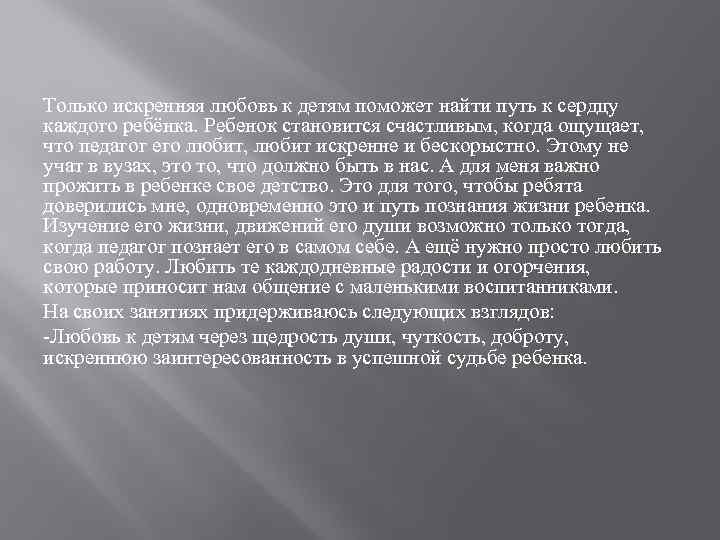 Только искренняя любовь к детям поможет найти путь к сердцу каждого ребёнка. Ребенок становится