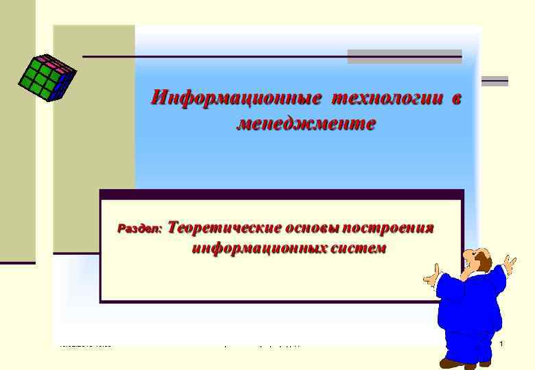 18. 02. 2018 10: 00 ФА. Каф. ИТ. Автор проф. Дадян Э. Г. 1