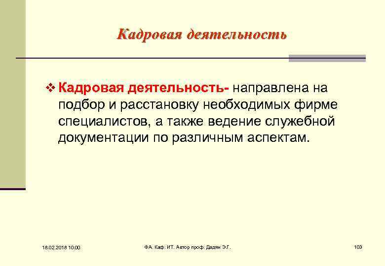 Кадровая деятельность v Кадровая деятельность- направлена на подбор и расстановку необходимых фирме специалистов, а