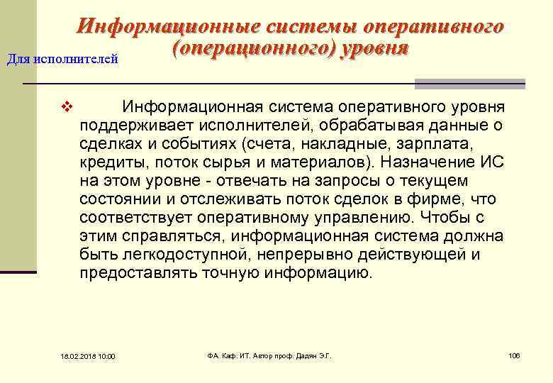 Информационные системы оперативного (операционного) уровня Для исполнителей v Информационная система оперативного уровня поддерживает исполнителей,