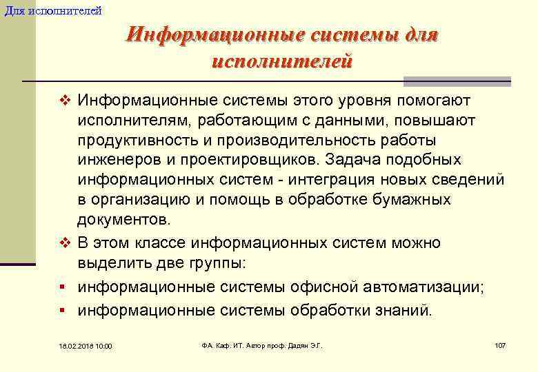 Для исполнителей Информационные системы для исполнителей v Информационные системы этого уровня помогают исполнителям, работающим