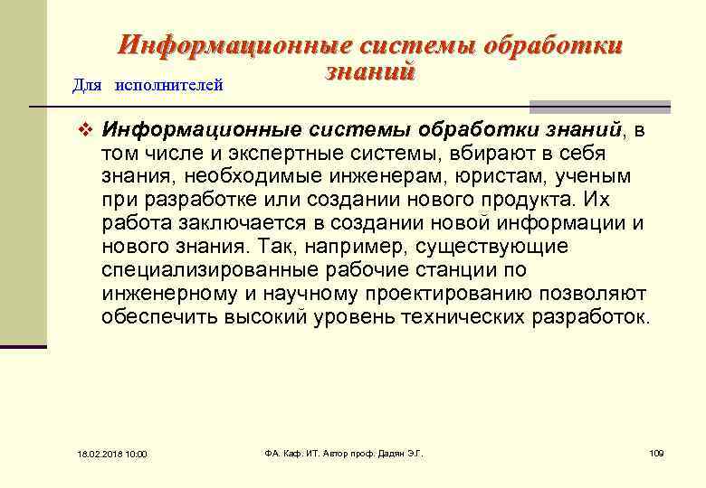 Для Информационные системы обработки знаний исполнителей v Информационные системы обработки знаний, в том числе