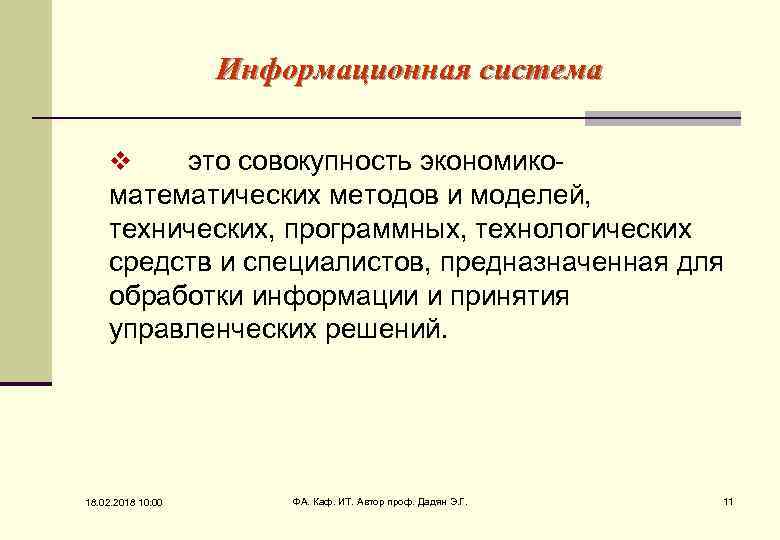Информационная система это совокупность экономикоматематических методов и моделей, технических, программных, технологических средств и специалистов,