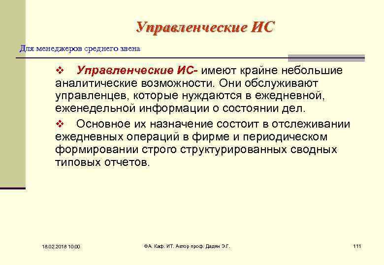 Управленческие ИС Для менеджеров среднего звена Управленческие ИС- имеют крайне небольшие аналитические возможности. Они