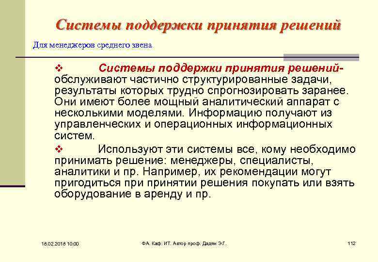 Системы поддержки принятия решений Для менеджеров среднего звена Системы поддержки принятия решений- обслуживают частично