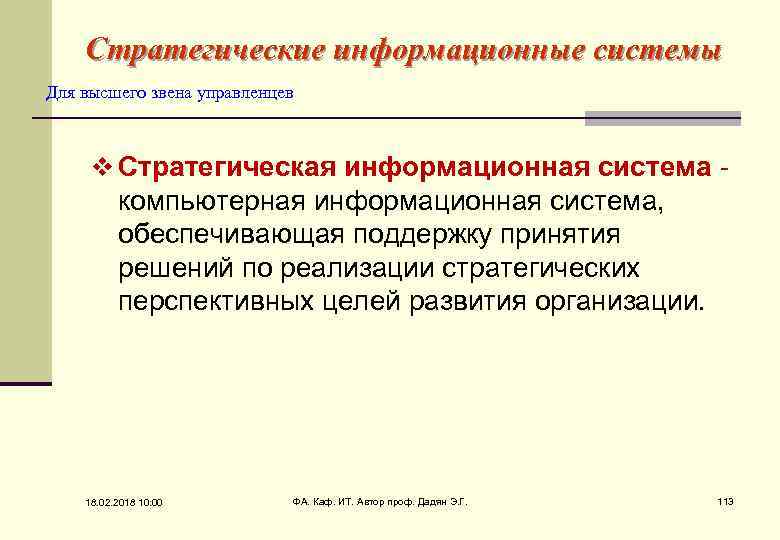 Стратегические информационные системы Для высшего звена управленцев v Стратегическая информационная система - компьютерная информационная
