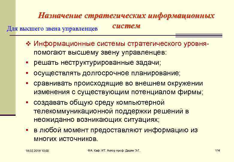 Назначение стратегических информационных систем Для высшего звена управленцев v Информационные системы стратегического уровня- §
