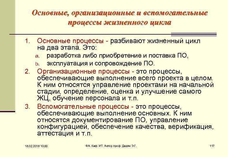 Основные, организационные и вспомогательные процессы жизненного цикла 1. Основные процессы - разбивают жизненный цикл