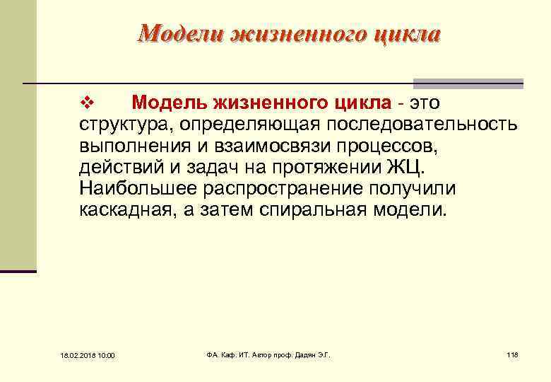 Модели жизненного цикла Модель жизненного цикла - это структура, определяющая последовательность выполнения и взаимосвязи