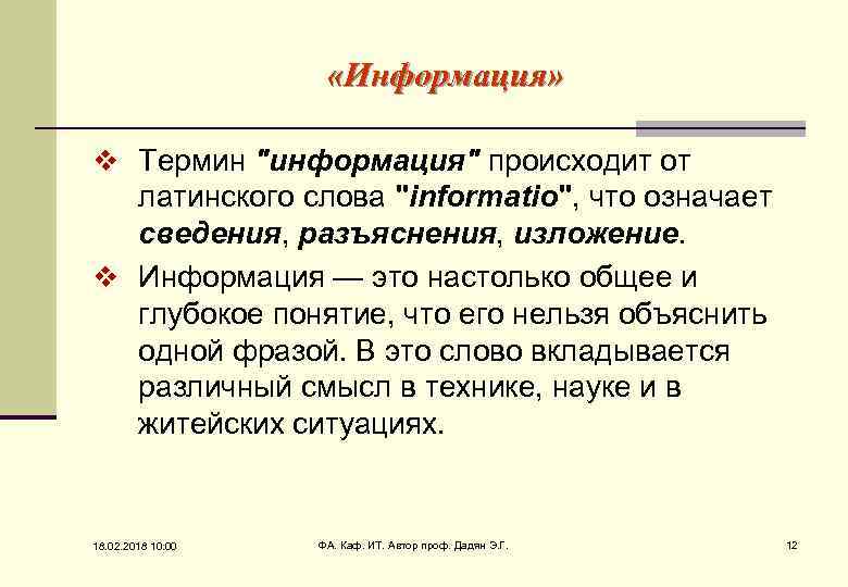  «Информация» v Термин 