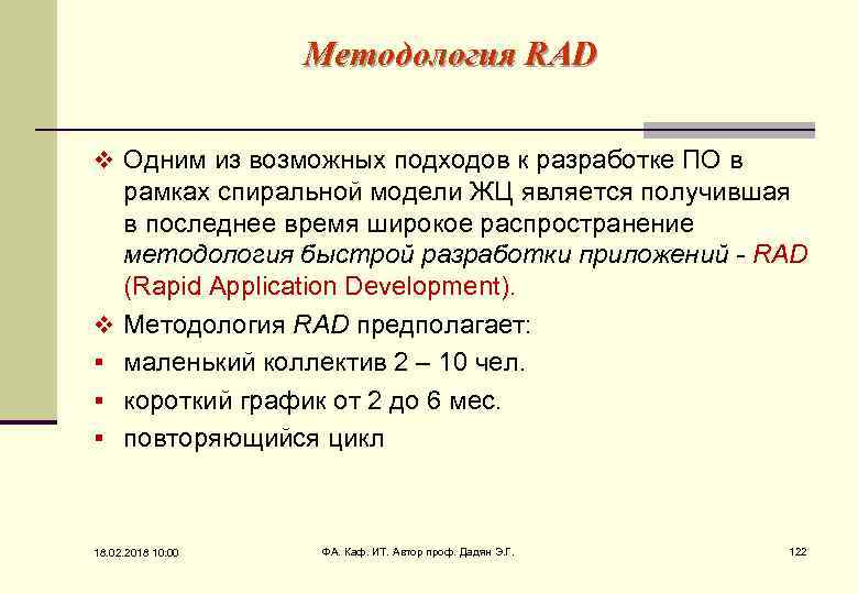 Методология RAD v Одним из возможных подходов к разработке ПО в v § §
