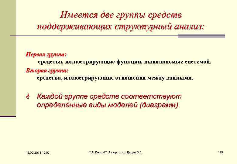 Имеется две группы средств поддерживающих структурный анализ: Первая группа: средства, иллюстрирующие функции, выполняемые системой.