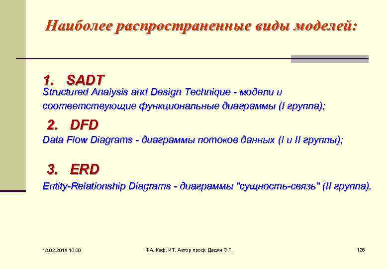 Наиболее распространенные виды моделей: 1. SADT Structured Analysis and Design Technique - модели и