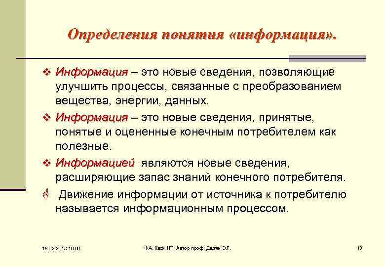 Определения понятия «информация» . v Информация – это новые сведения, позволяющие улучшить процессы, связанные