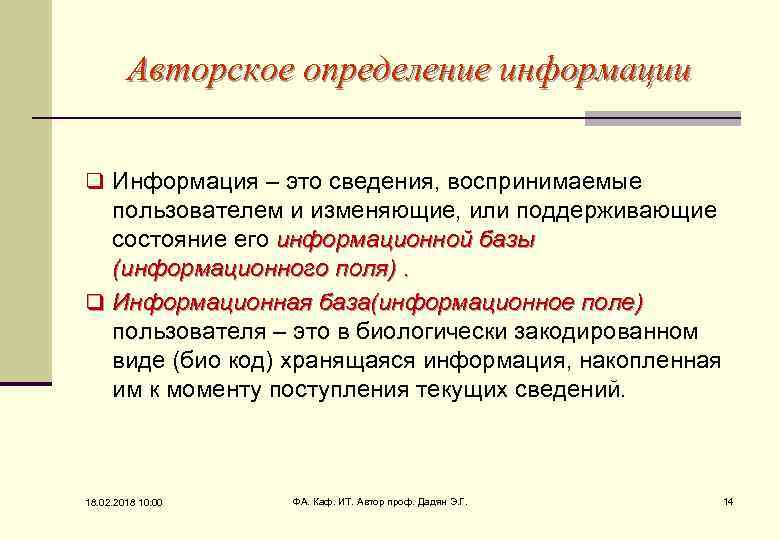 Авторское определение информации q Информация – это сведения, воспринимаемые пользователем и изменяющие, или поддерживающие