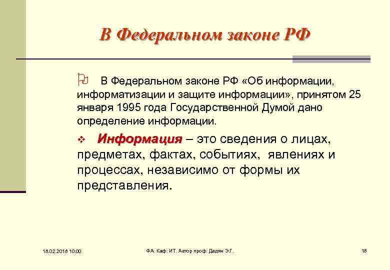 В Федеральном законе РФ O В Федеральном законе РФ «Об информации, информатизации и защите