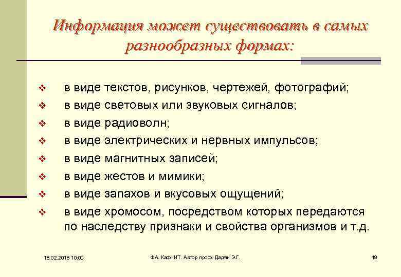 Информация может существовать в самых разнообразных формах: v v v v в виде текстов,